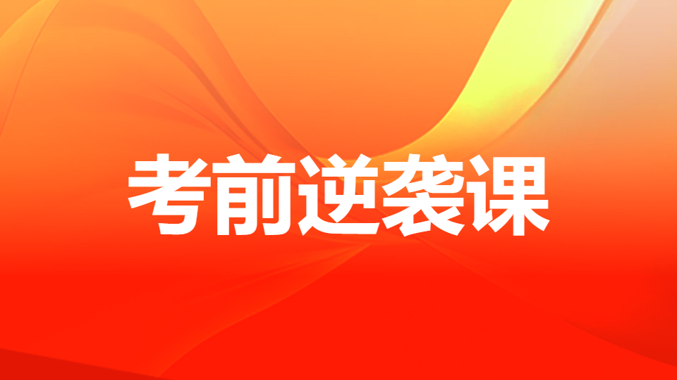 2026药事管理与法规-考前逆袭课（直播）