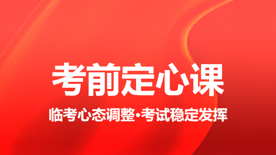 2026药学专业知识（二）-考前定心课（直播）