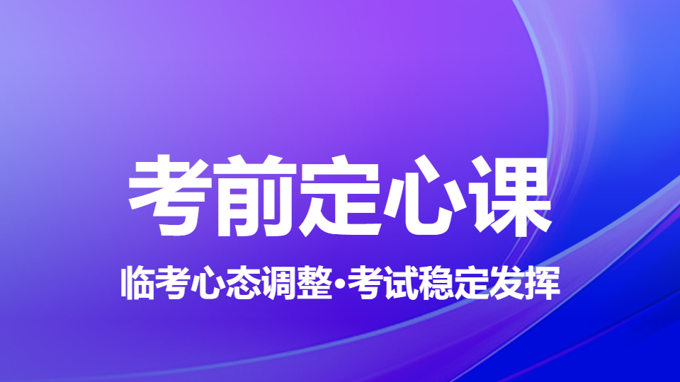 2026药学综合知识与技能-考前定心课（直播）