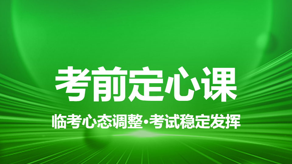 2026药事管理与法规-考前定心课（直播）