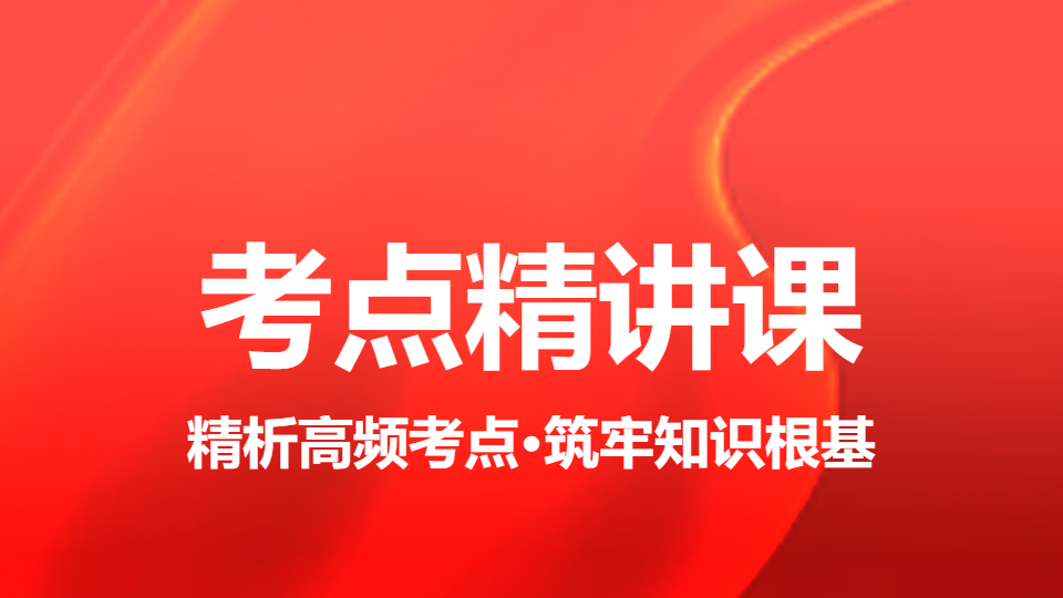 2026药事管理与法规-考点精讲课（直播）