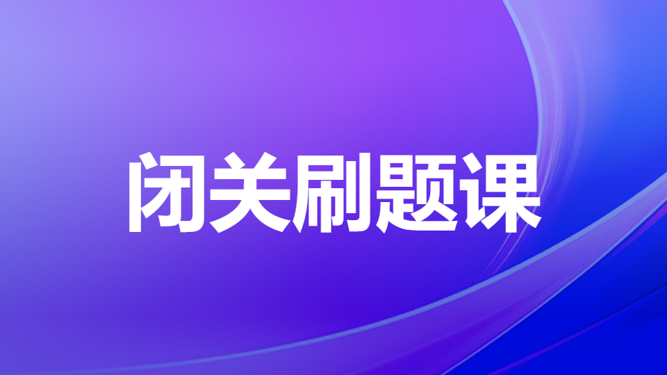 2026中药学专业知识（一）-闭关刷题课（直播）