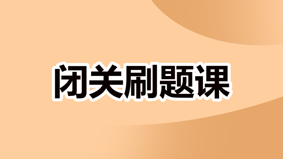 2026药事管理与法规-闭关刷题课（直播）