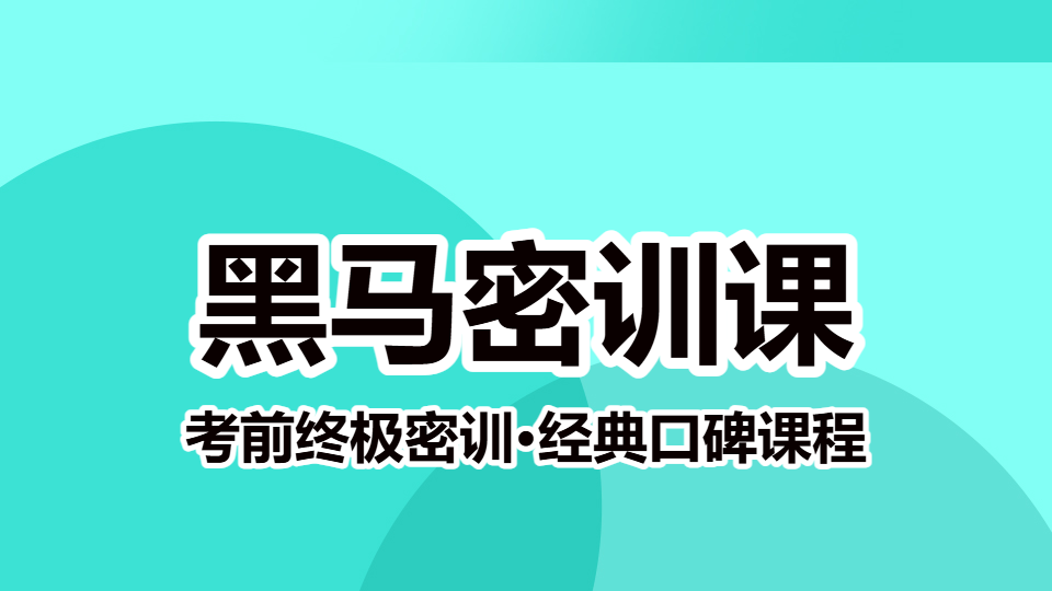 2026中药学专业知识（一）-黑马密训课（直播）