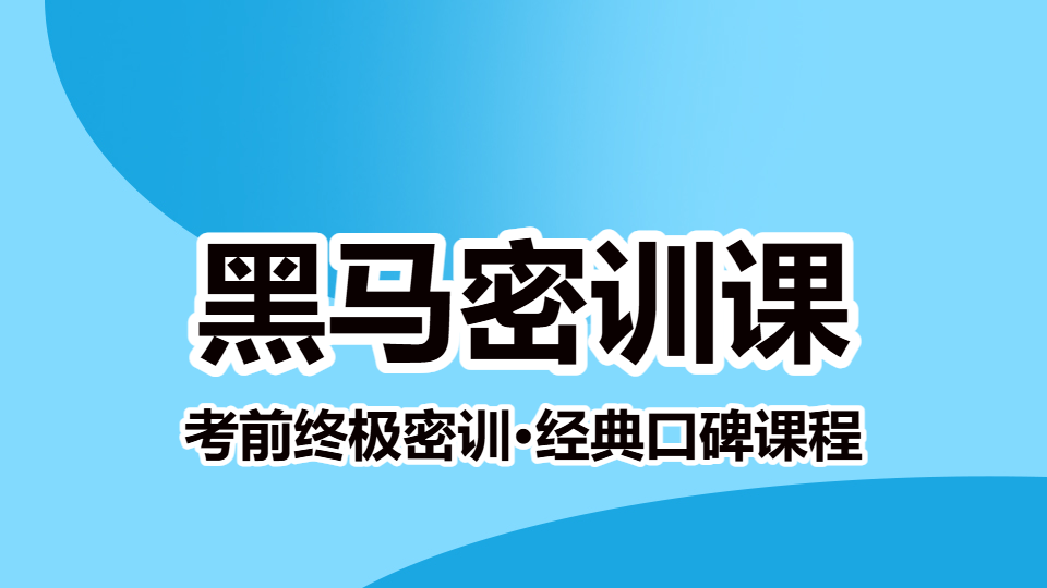 2026中药学专业知识（二）-黑马密训课（直播）