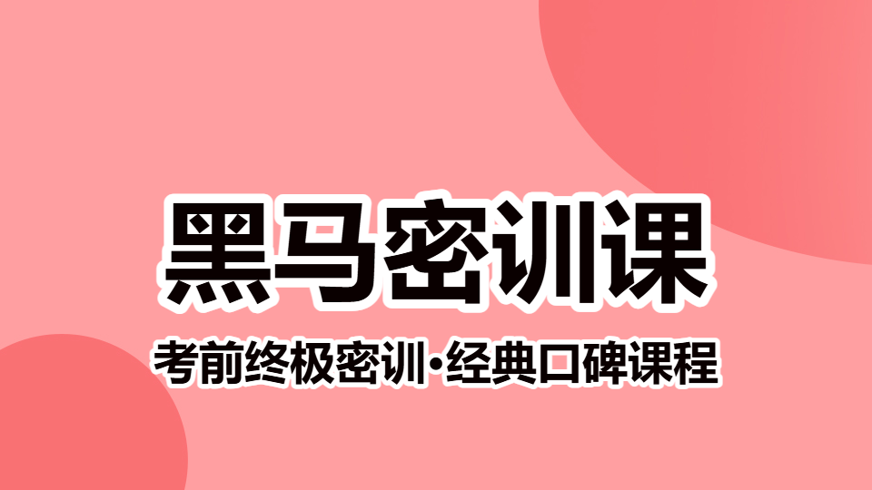 2026中药学综合知识与技能-黑马密训课（直播）