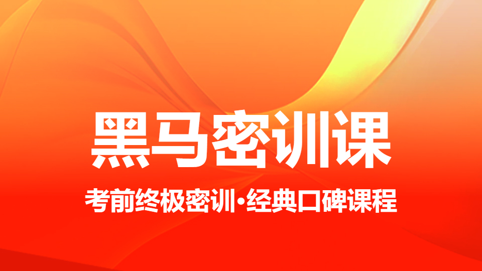 2026药事管理与法规-黑马密训课（直播）