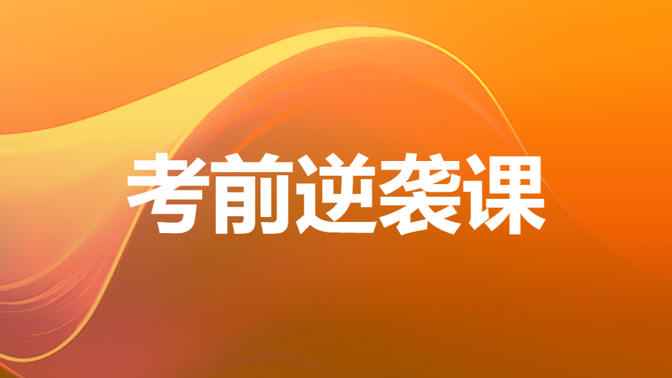 2026药学专业知识（一）-考前逆袭课（直播）