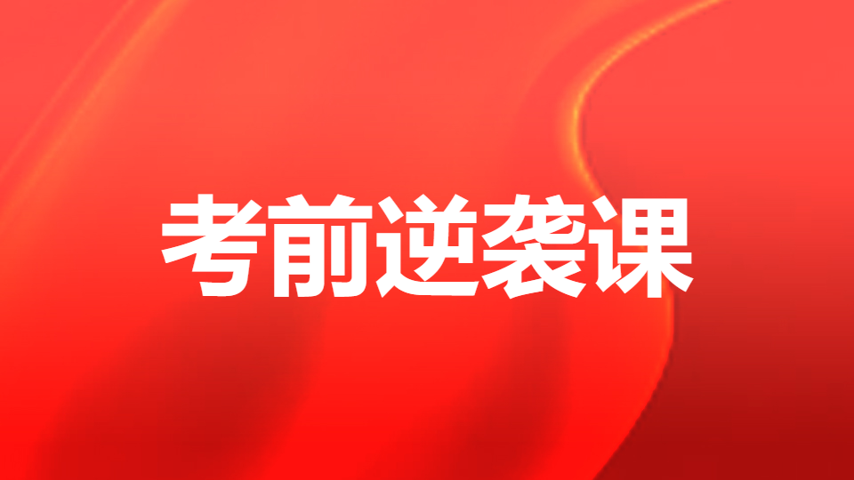 2026药学专业知识（二）-考前逆袭课（直播）