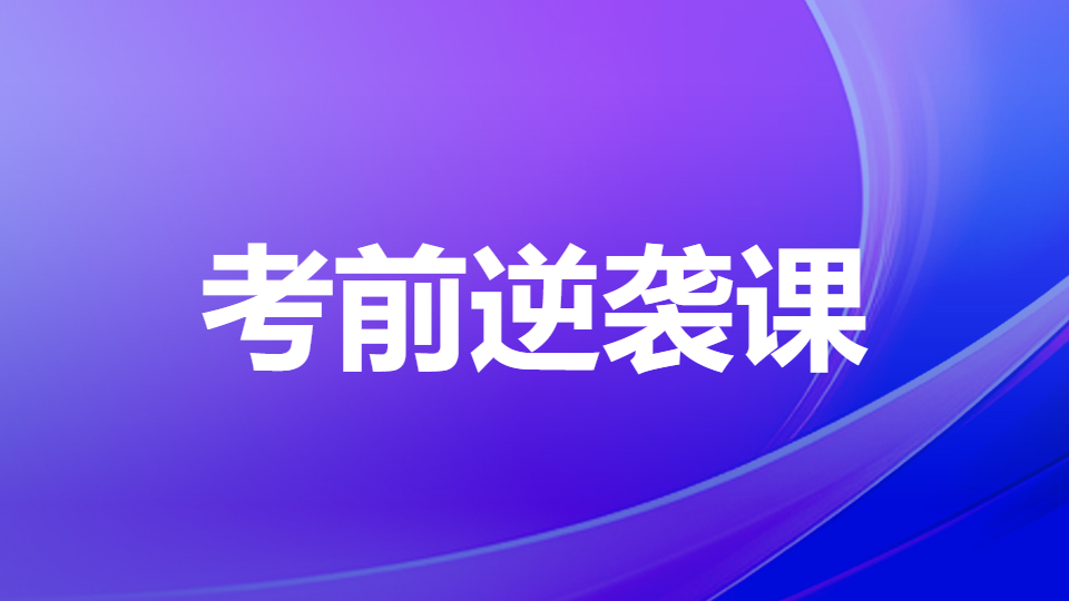 2026药学综合知识与技能-考前逆袭课（直播）