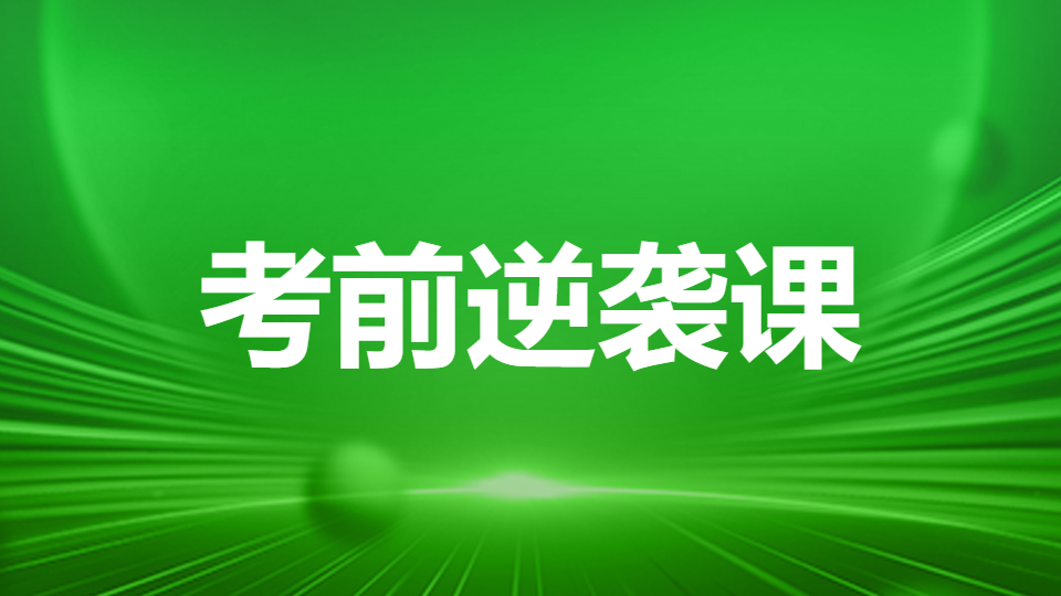 2026药事管理与法规-考前逆袭课（直播）