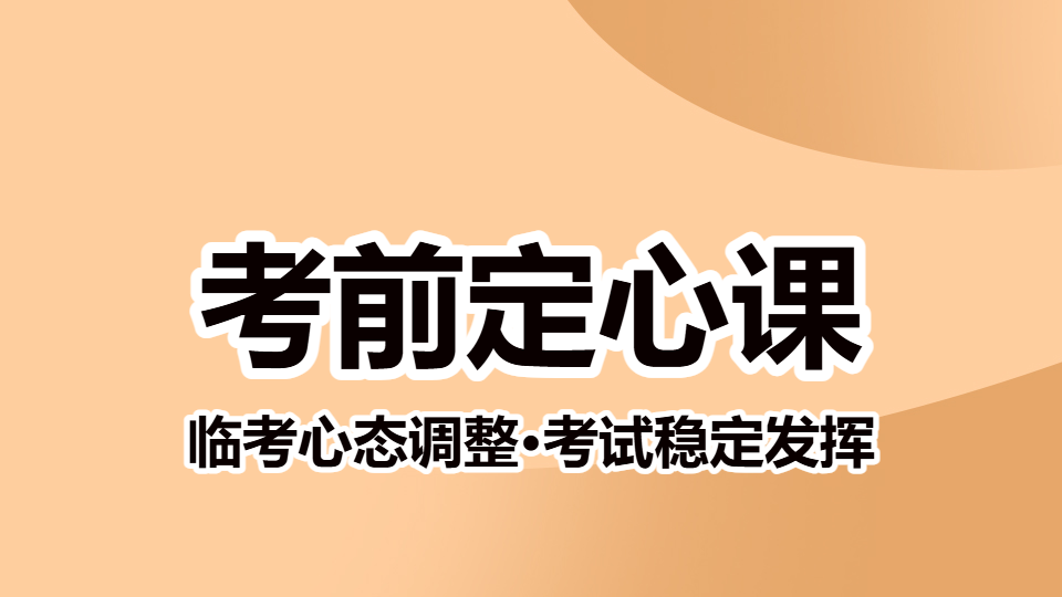 2026中药学专业知识（二）-考前定心课（直播）