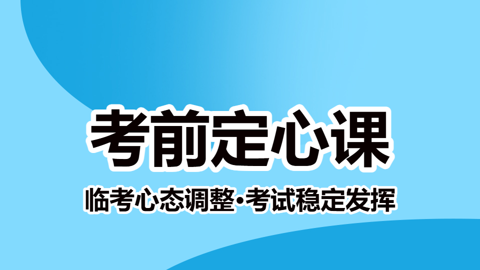 2026中药学综合知识与技能-考前定心课（直播）