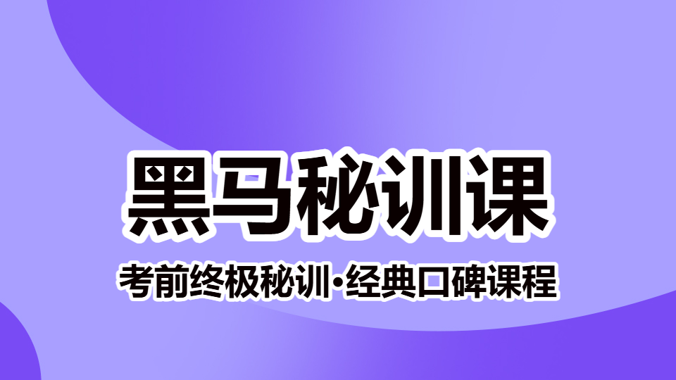 2026麻醉学（中级）-黑马秘训课（直播）