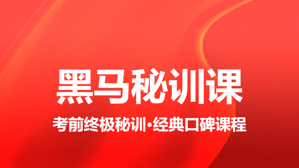 2026放射医学（中级）-黑马秘训课（直播）