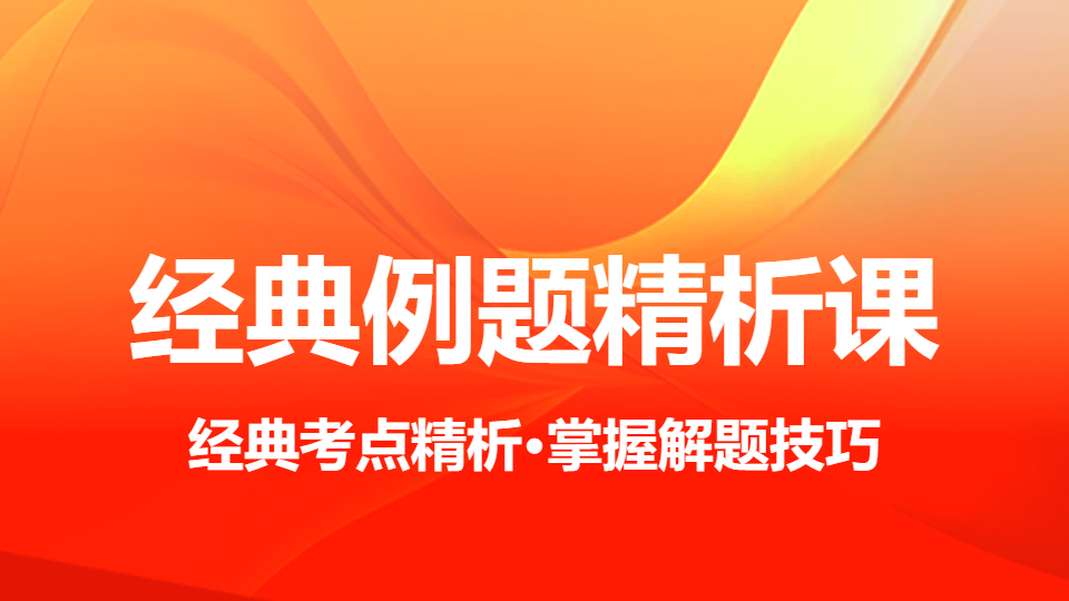 2026整形外科（正高）-经典例题精析课