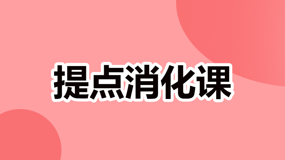 2026年中西医执业医师（含助理）-提点消化课（直播）