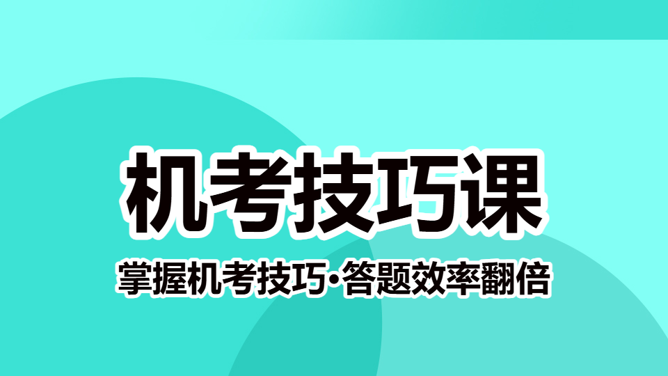 2026正高职称-机考技巧课（直播）