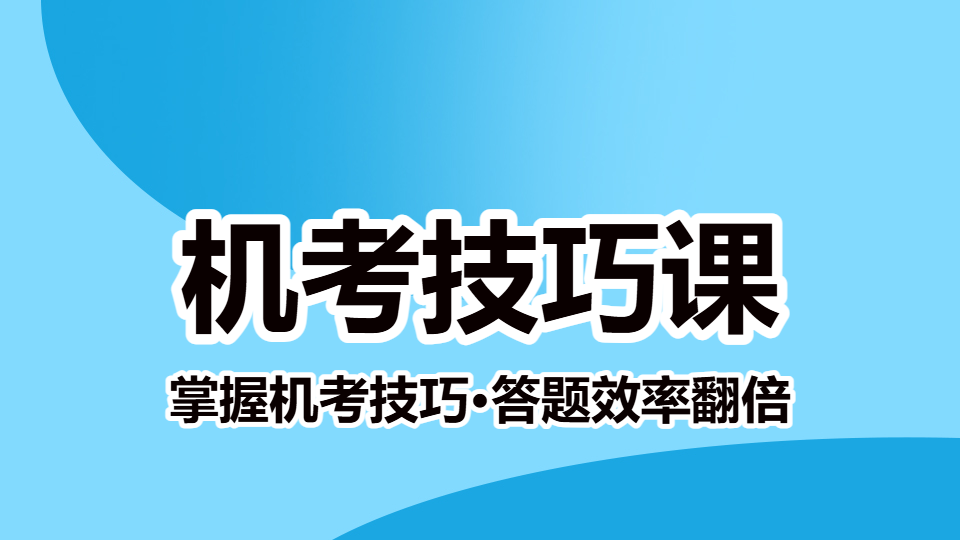 2026副高职称-机考技巧课（直播）