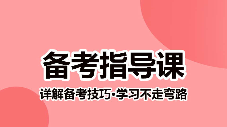 2026初级职称-备考指导课