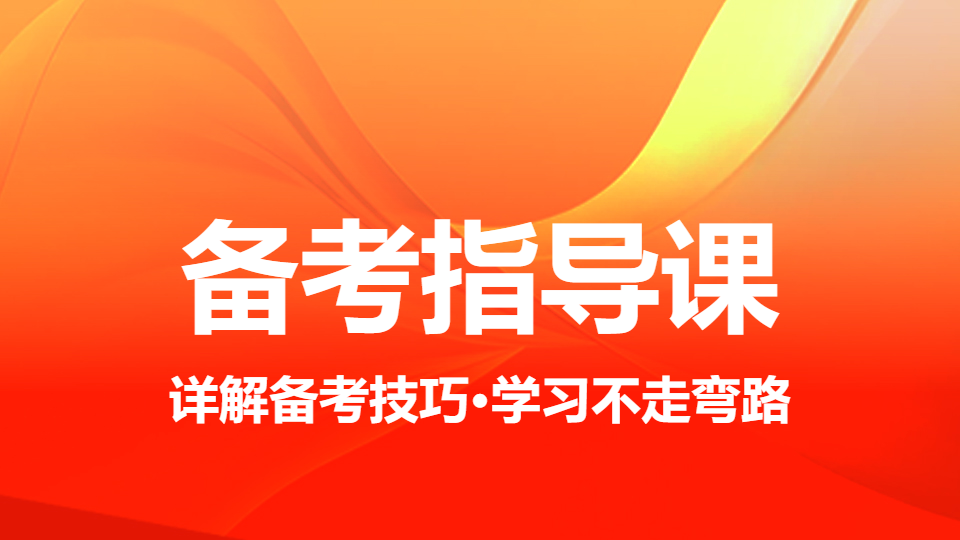 2026中级职称-备考指导课