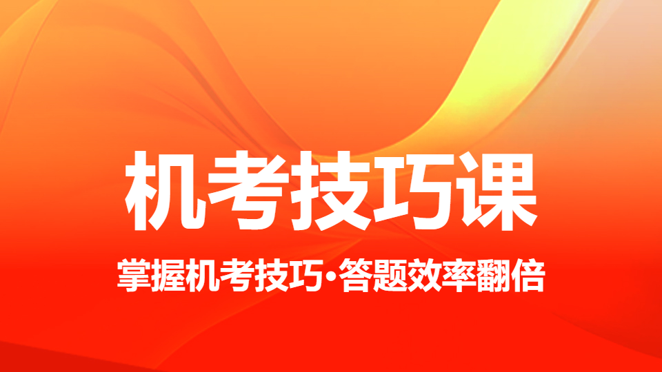 2026初级职称-机考技巧课（直播）