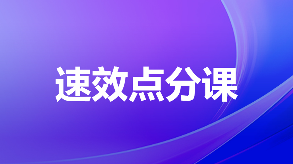 2026药学专业知识（一）-速效点分课（直播）