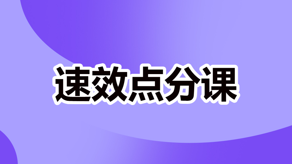 2026药学综合知识与技能-速效点分课（直播）