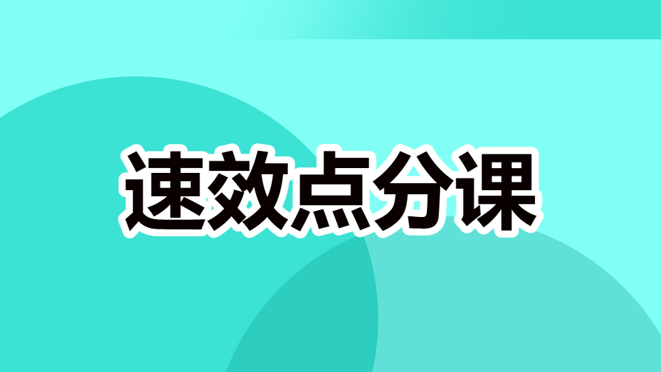 2026中药学专业知识（一）-速效点分课（直播）