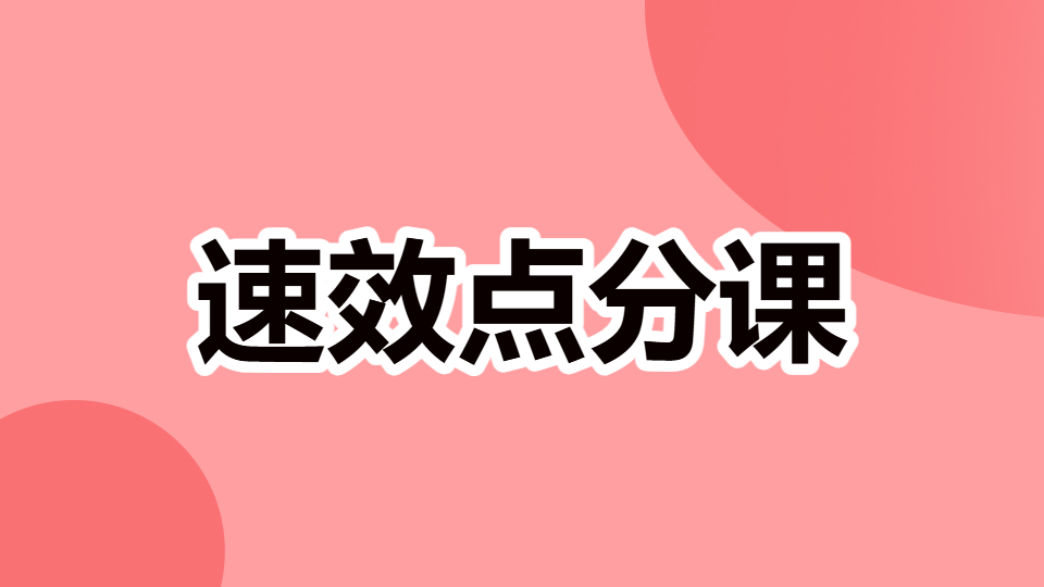 2026中药学综合知识与技能-速效点分课（直播）