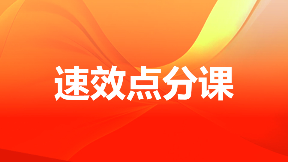 2026药事管理与法规-速效点分课（直播）