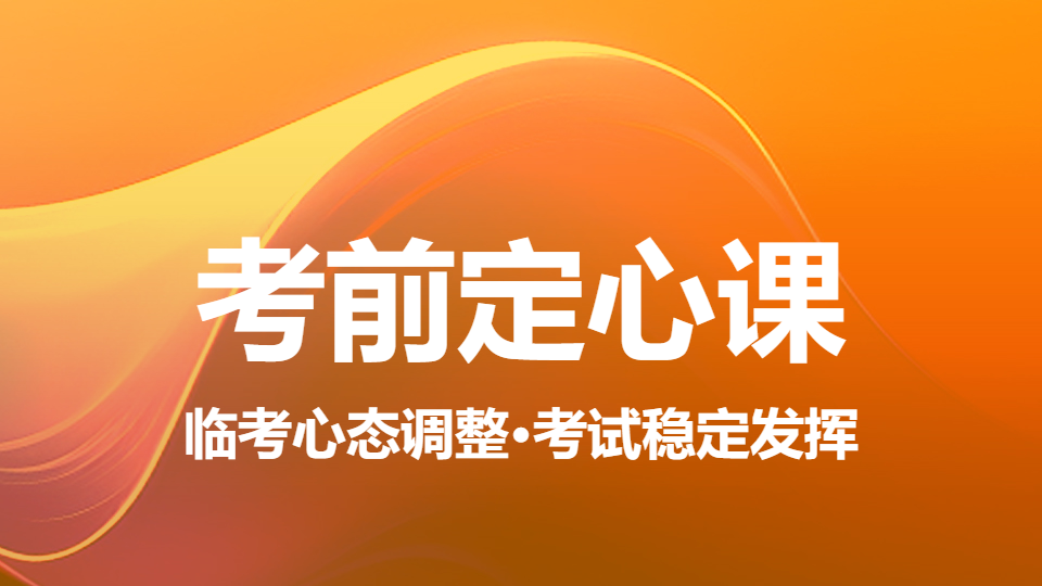 2026初级职称-考前定心课（直播）