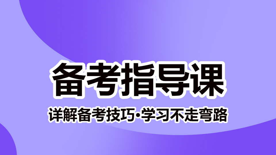 2026卫生人才评价-备考指导课（直播）