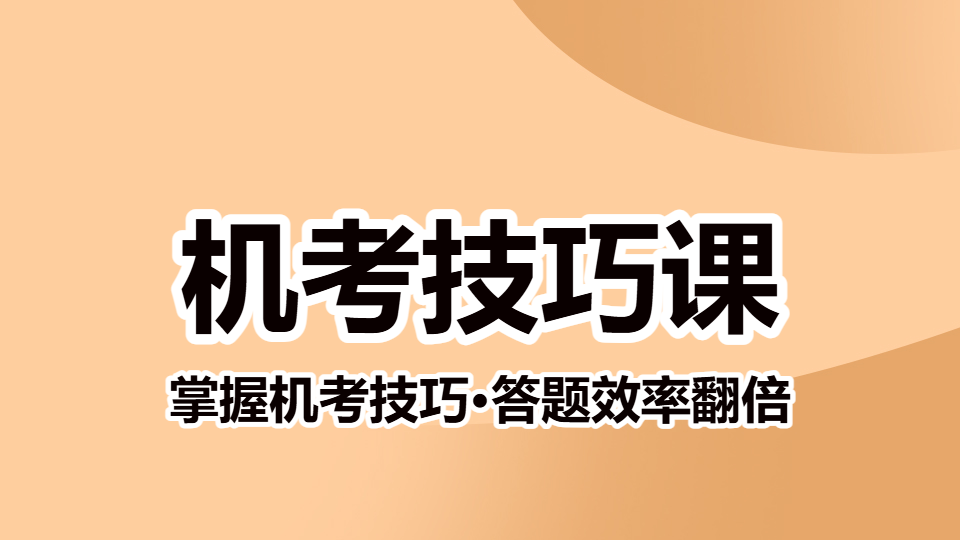 2026卫生人才评价-机考技巧课（直播）