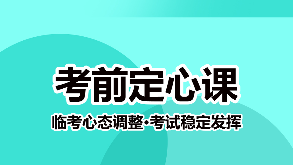 2026卫生人才评价-考前定心课（直播）