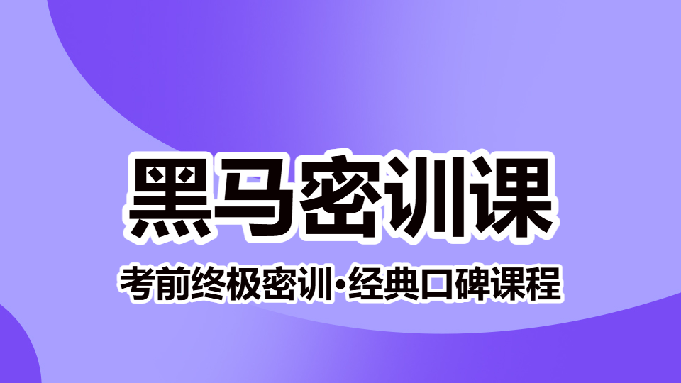 2026中西医执业（含助理）-黑马密训课（直播）