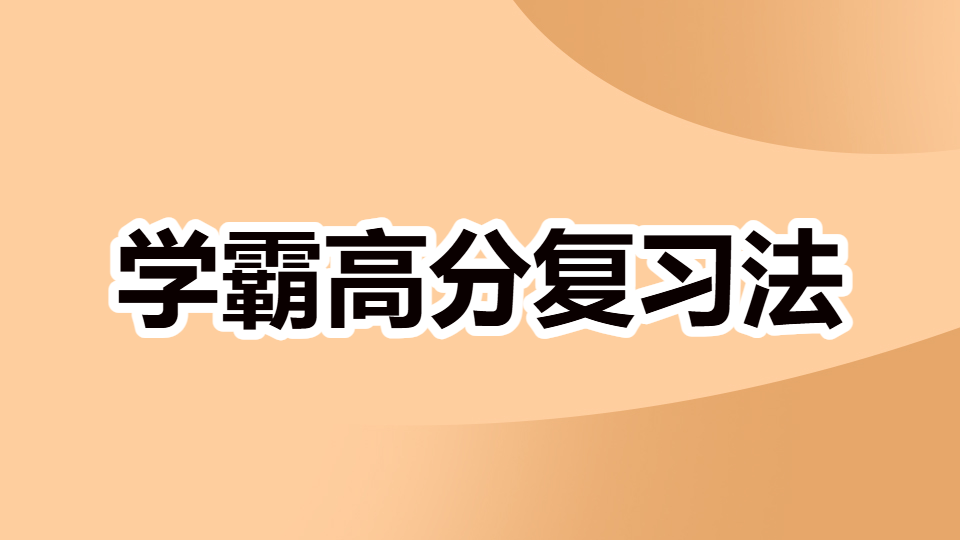 2026初级-学霸高分复习法