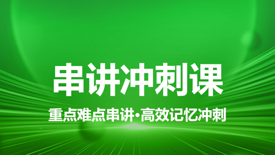 2026中药学专业知识（一）-串讲冲刺课（直播）