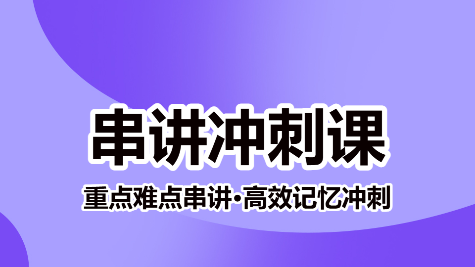2026中药学专业知识（二）-串讲冲刺课（直播）