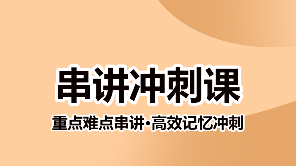2026中药学综合知识与技能-串讲冲刺课（直播）