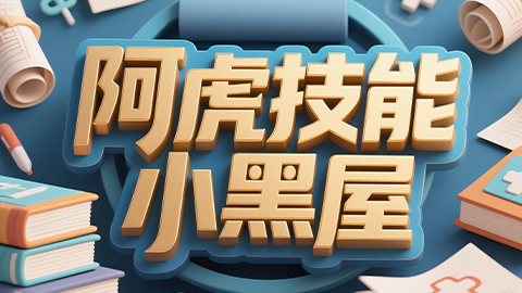 2026中西医执业医师（含助理）-阿虎技能小黑屋