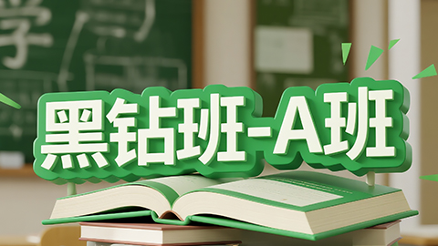 2026主管护师-黑钻班-A班