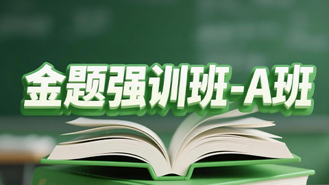 2026主管护师-金题强训班-A班