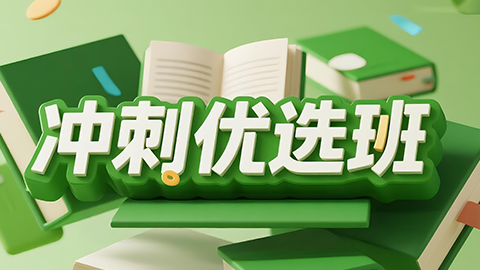 2026中医全科（规培）-冲刺优选班