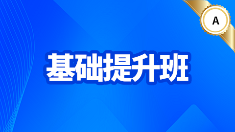 2027-基础提升班-A班