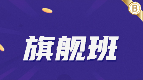2027-旗舰班-B班