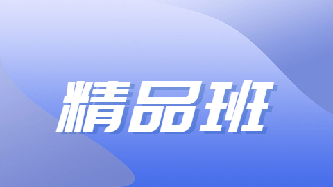 2027-精品班-A班