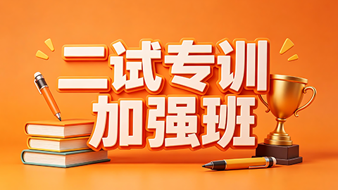 2026-二试专训加强班-不过退费班